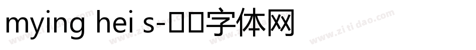 mying hei s字体转换